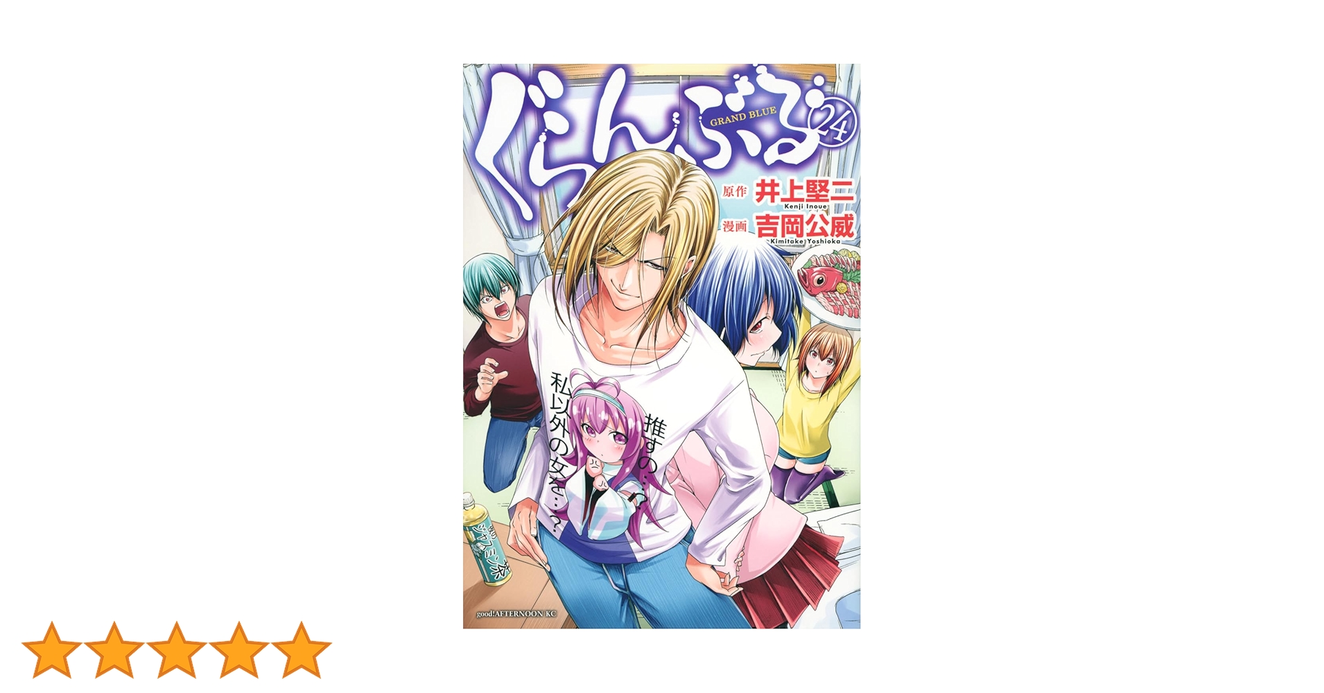 Amazon.co.jp: ぐらんぶる(24) (アフタヌーンKC) : 井上 堅二